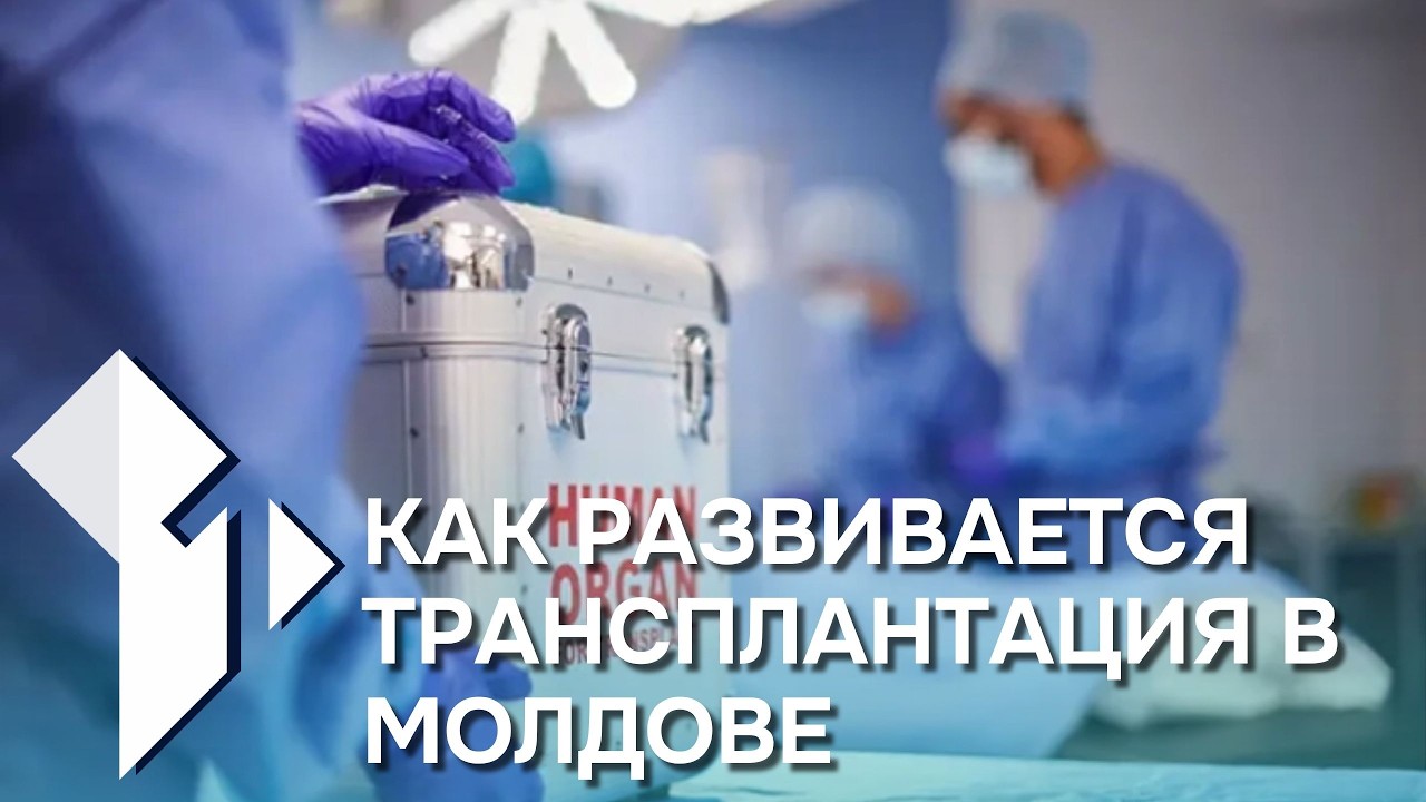 Знак вопроса: Как развивается трансплантация в Молдове/Две войны и новая мировая повестка/05.03.2026