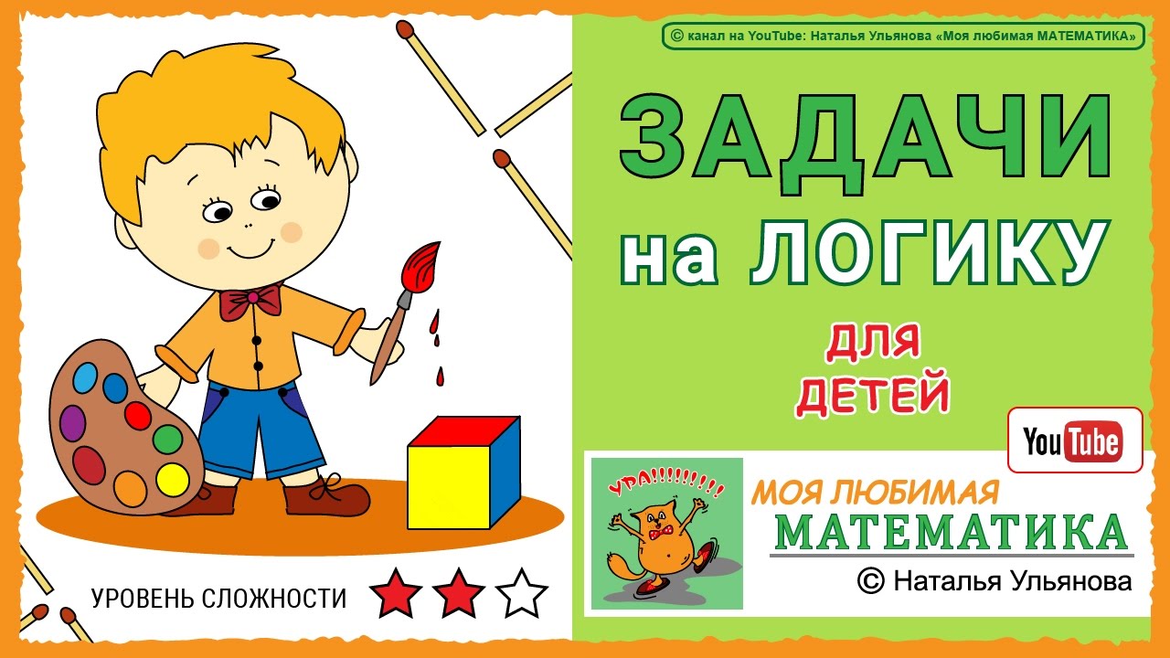 Задачи на логику для детей / математика.