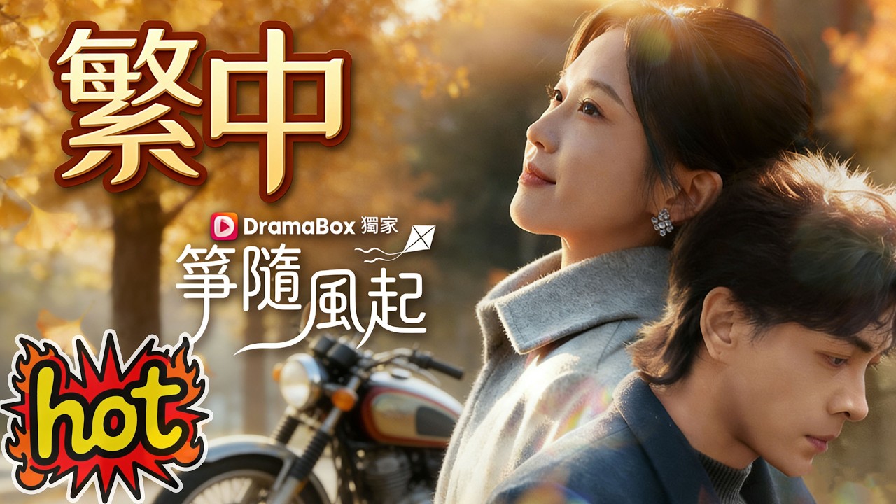✨ 箏隨風起 #风筝与风 #drama #kdrama #cdrama