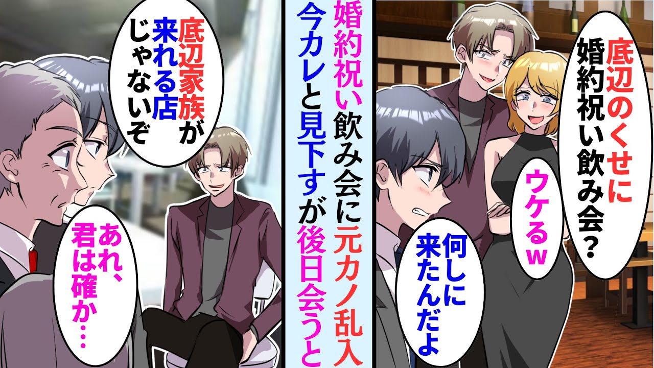 【漫画】俺の婚約祝いの飲み会になぜか元カノの姿が「底辺のあんたの相手見にきたｗ」→元カノの現彼氏「彼女もどうせ底辺だろw」見下してくるが、彼女の正体は…【マンガ動画】