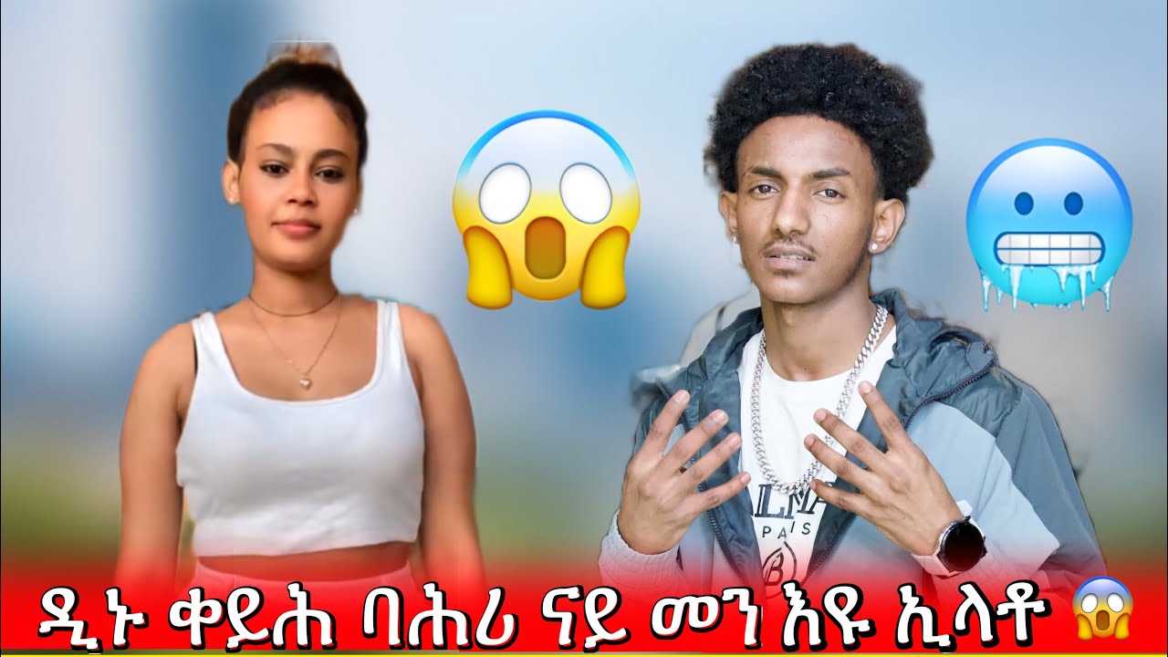 ዲኑ ቀይሕ ባሕሪ ናይ መን እዩ ኢላቶ 😱