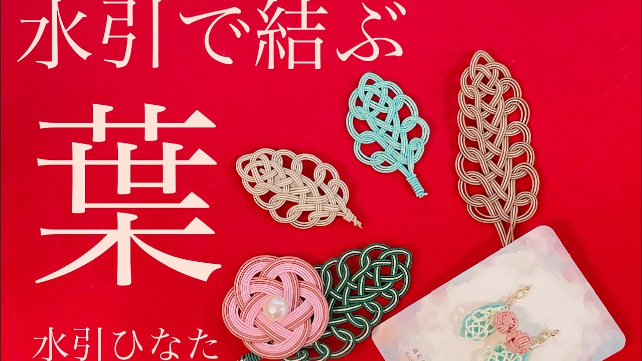 水引で結ぶ葉っぱ【梅結びと合わせた作品も作ります】