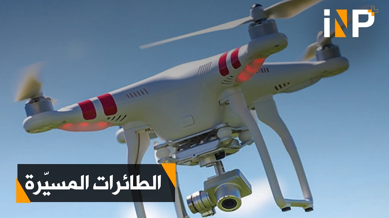 طائرة درون في مهمة خاصة