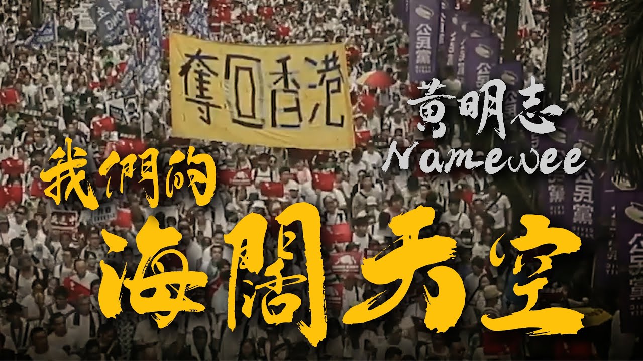 Namewee黃明志【我們的海闊天空】FREE HONG KONG MV