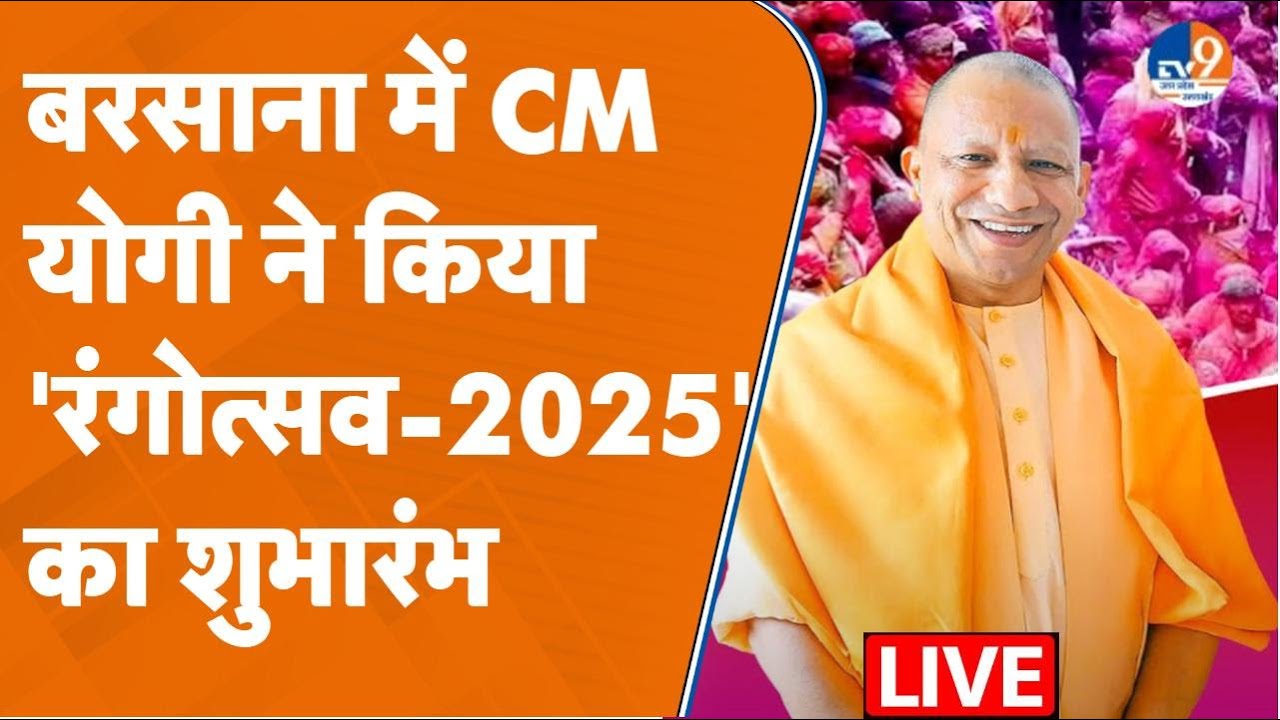 CM Yogi Live: बरसाना, मथुरा में 'रंगोत्सव-2025' का शुभारंभ।Vrindavan। Mathura। Holi TV9UPUK