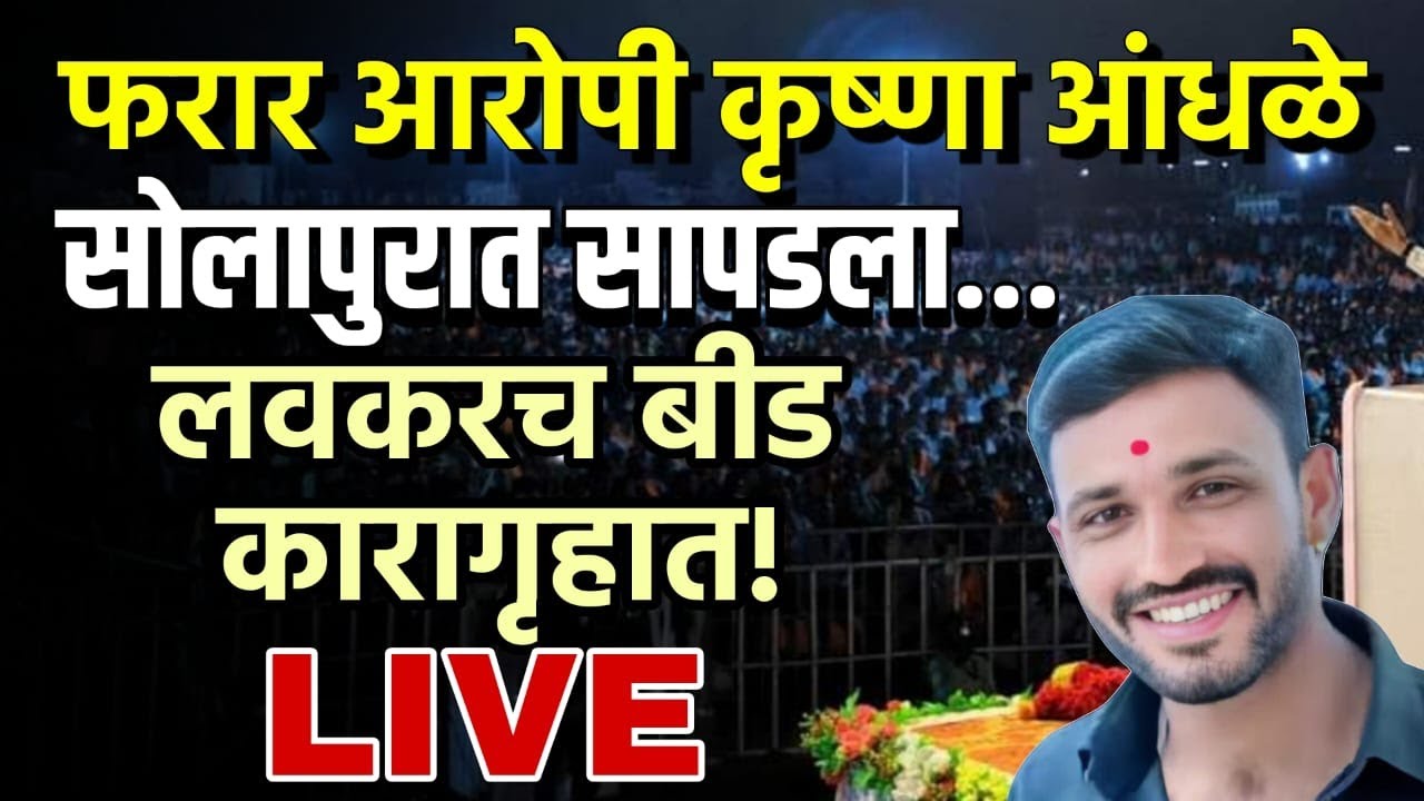 फरार आरोपी कृष्णा आंधळे सोलापुरात सापडला! Krushna aandhle | beed news