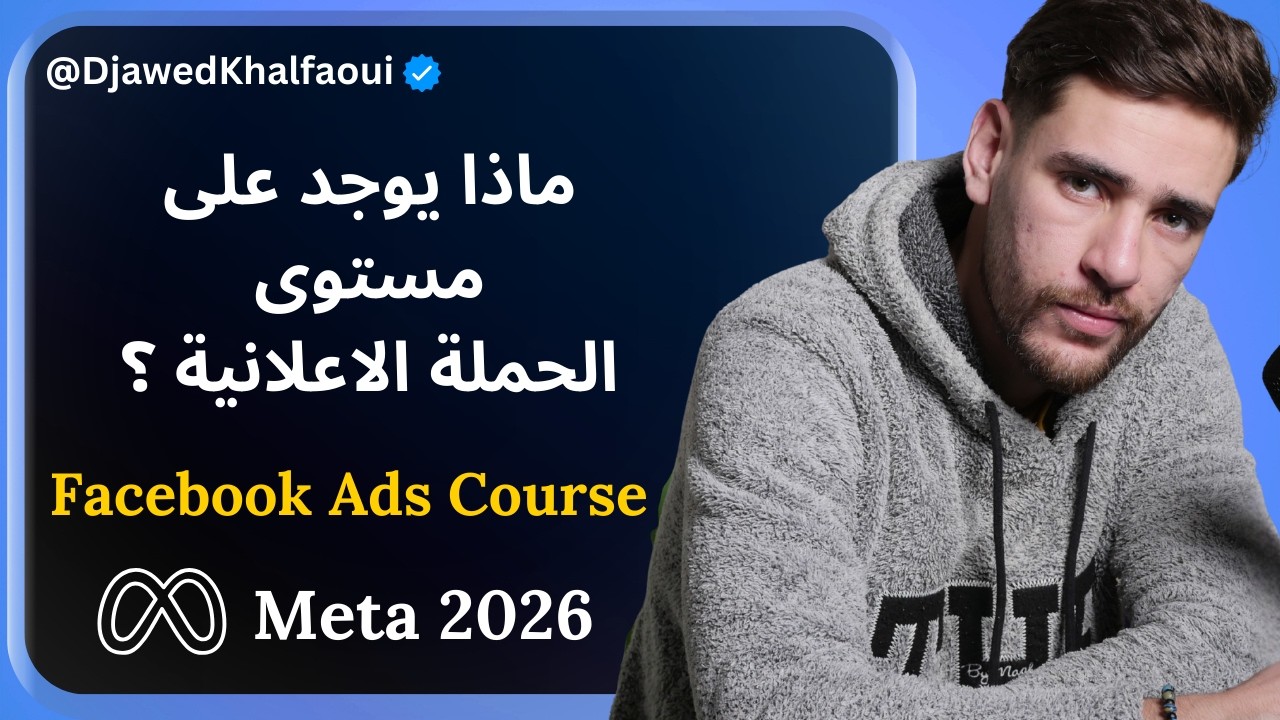 كل ما تحتاج لمعرفته على مستوى الحملة الاعلانية - facebook ads 2026