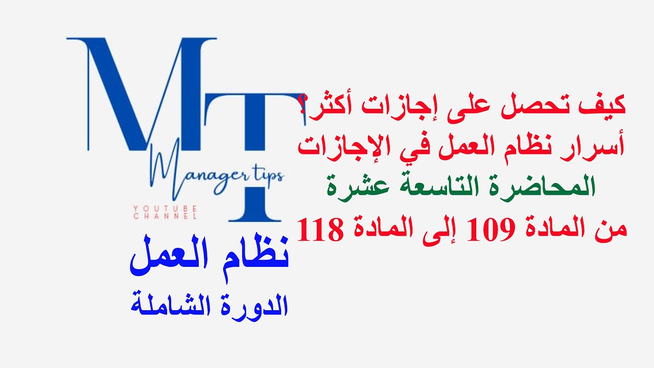 كيف تحصل على إجازات أكثر؟ أسرار نظام العمل في الإجازات - المحاضرة 21 من المادة 109 إلى المادة 118