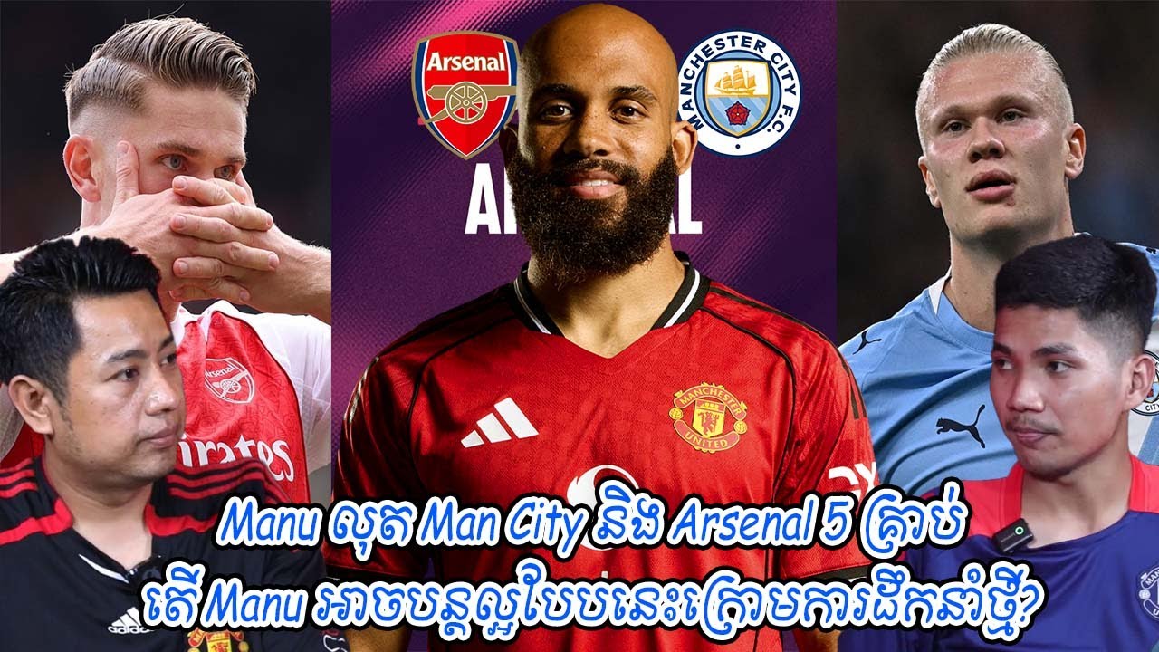 Manu លុត Man City និង Arsenal 5 គ្រាប់ / តើ Manu អាចបន្តល្អបែបនេះក្រោមការដឹកនាំថ្មី?