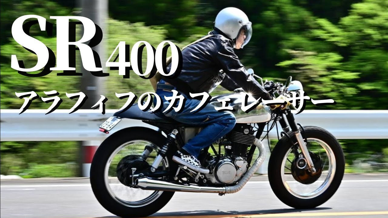 SR400カフェレーサーカスタム　ルシファーズハンマーオマージュ