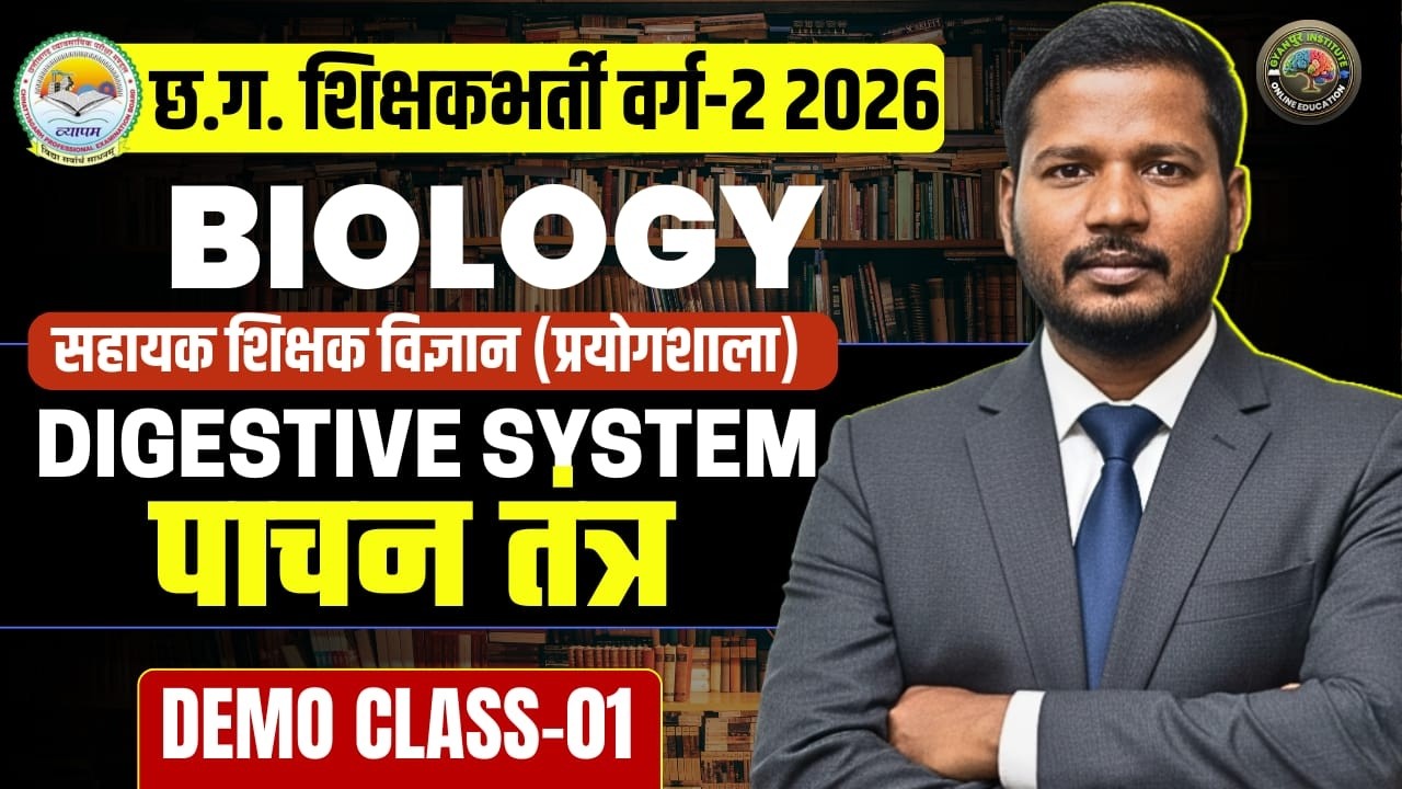 छ.ग. शिक्षक भर्ती वर्ग-2 BIOLOGY DEMO CLASS-01 || DIGESTIVE SYSTEM || पाचन तंत्र || BY- RAHUL SIR