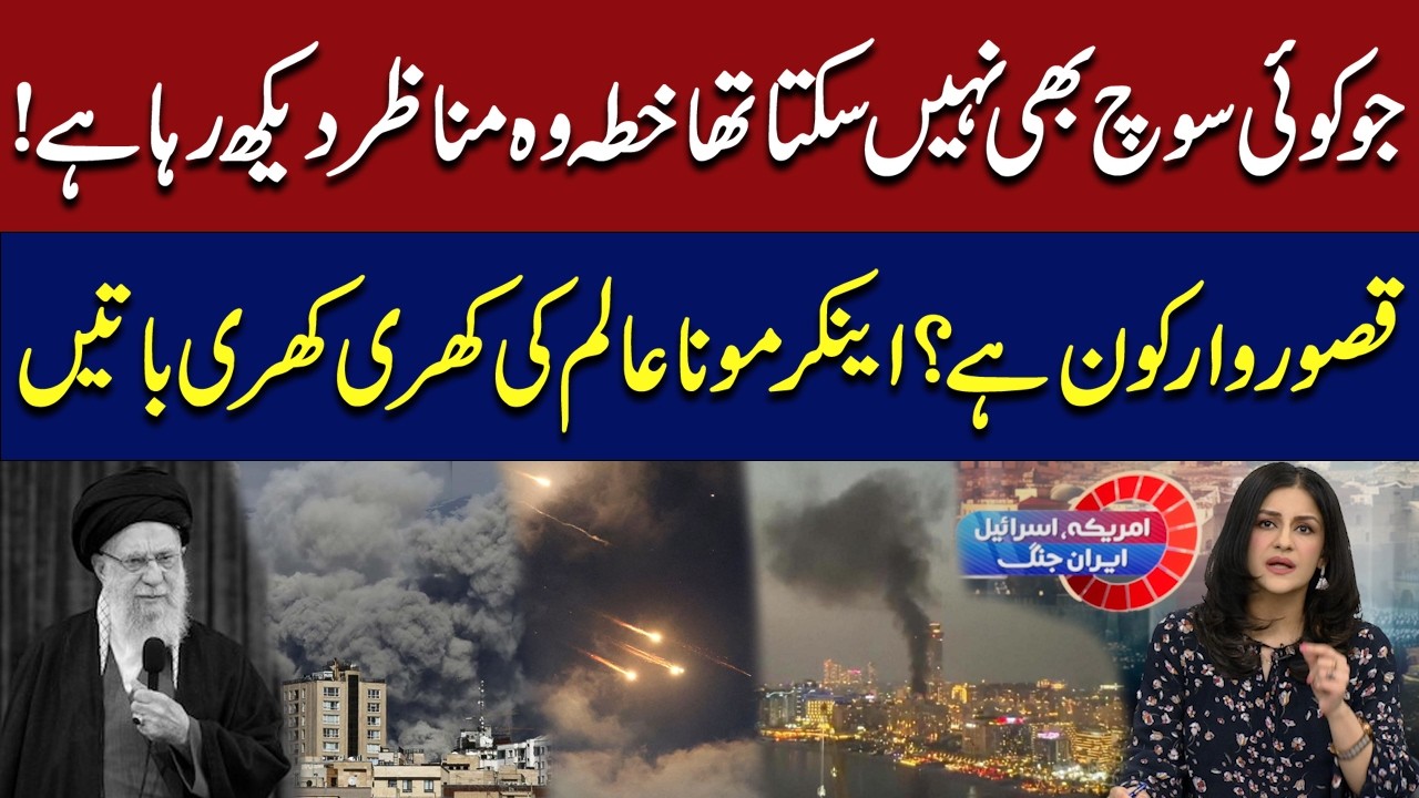 Accountability Questioned — Mona Alam’s Powerful Take on Regional Tensions | Iran War Update