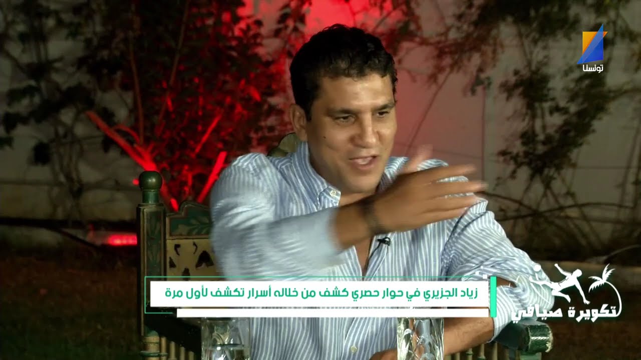 تكويرة صيافي  مع الصحبي بكار الحلقة الخامسة زياد الجزيري