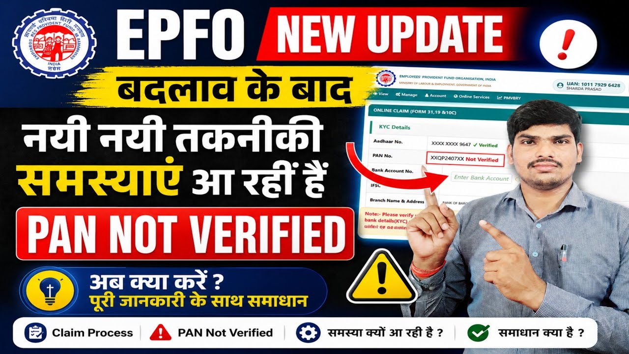 EPFO New Portal Update 😱 PAN Not Verified Problem ✅️ Claim कैसे करें?