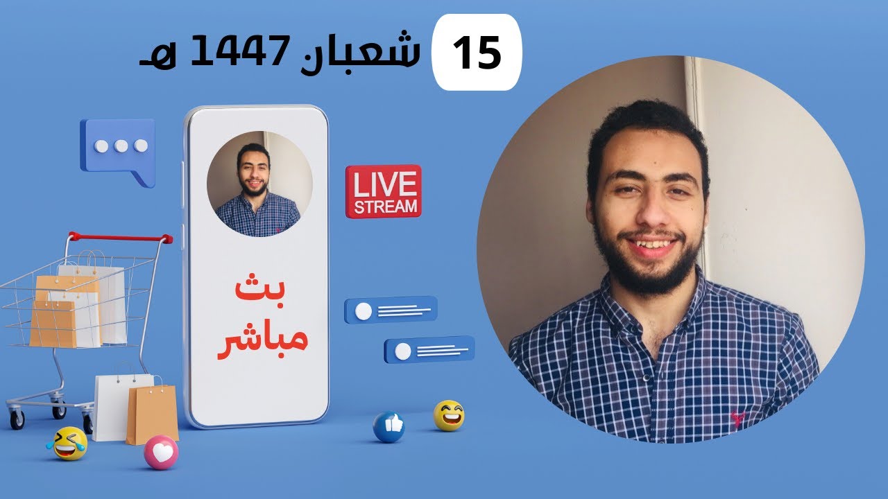 أول لايف اعمله ,15 شعبان 1447 هـ - رمضان والجامعة والميدتيرم والمسلسلات | د. عبدالرحمن أبوالعينين