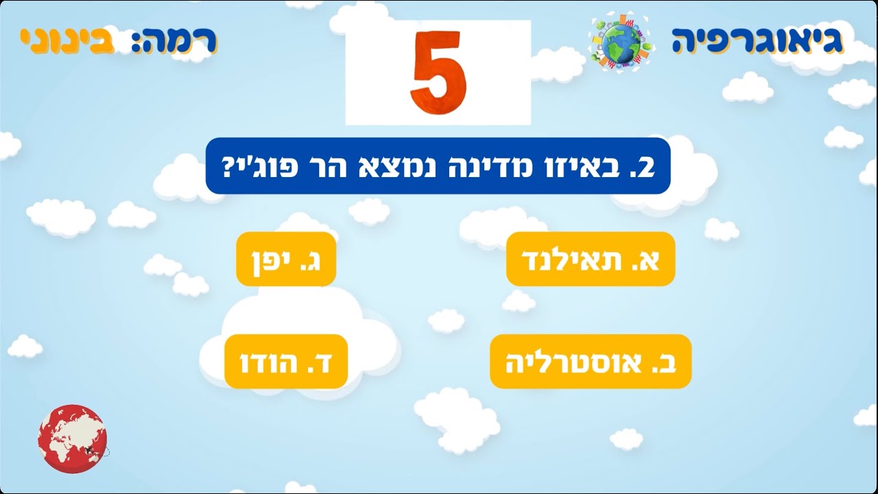 חידון טריוויה בנושא גיאוגרפיה - ידע כללי על ארצות וערים בשלוש רמות קושי!