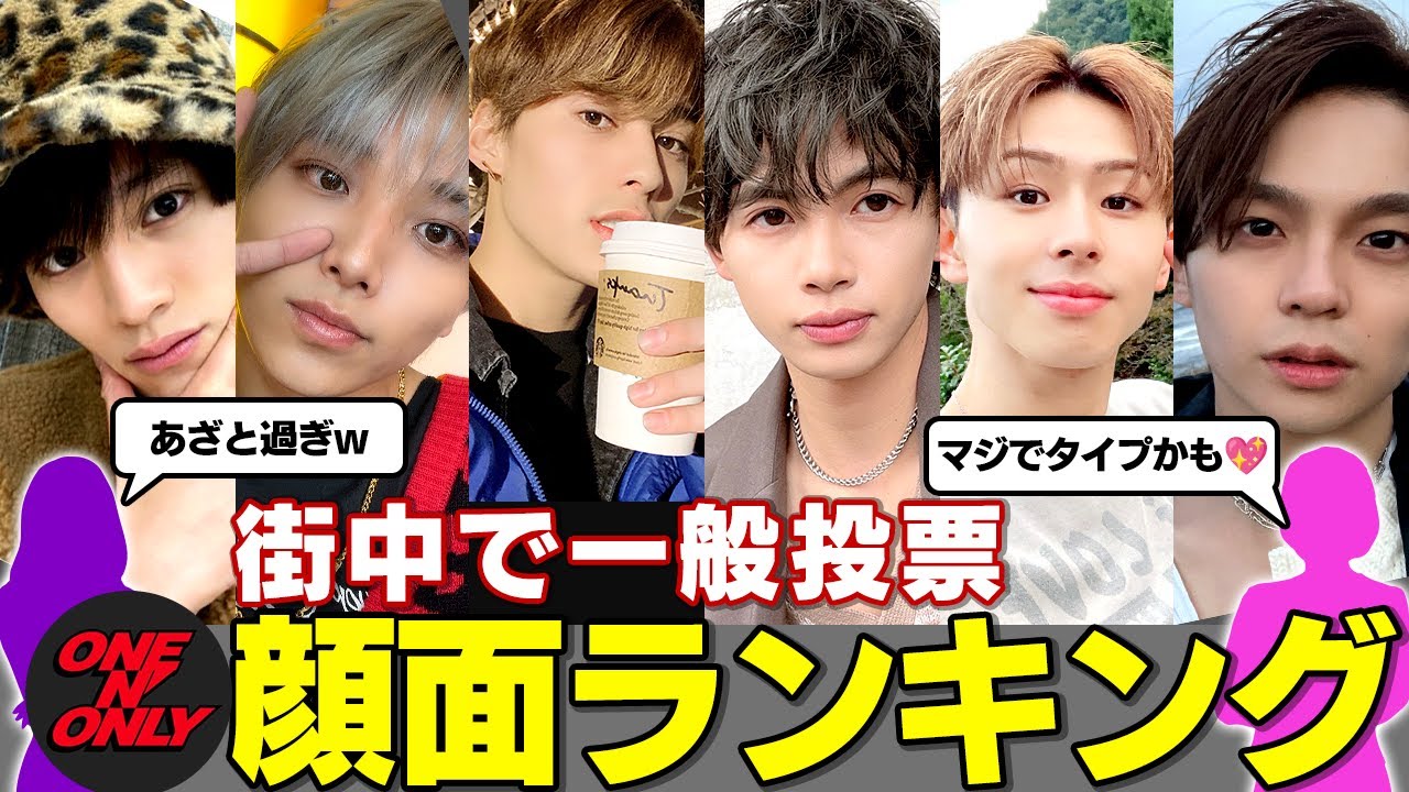 【街中投票】自撮り写真だけで好きな顔（タイプ）を聞いてみたら...メンタルが崩壊！？w　さらにONE N' ONLY冬のデートコーデNo.1が決定！