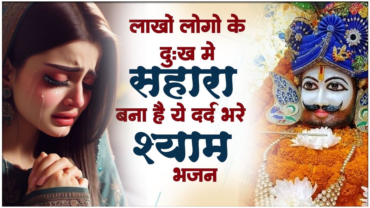 खाटू श्याम के सबसे दर्द भरे भजन | Sad Bhajan Khatu Ji | Khatu Ji Ke Bhajan Playlist | Khatu Bhajan