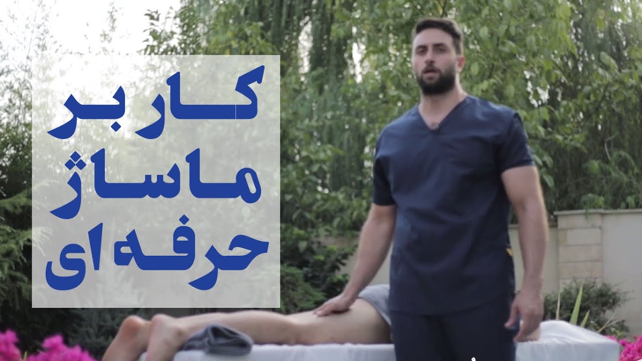 آموزش کاربر ماساژ حرفه ای how to do Professional massage user training