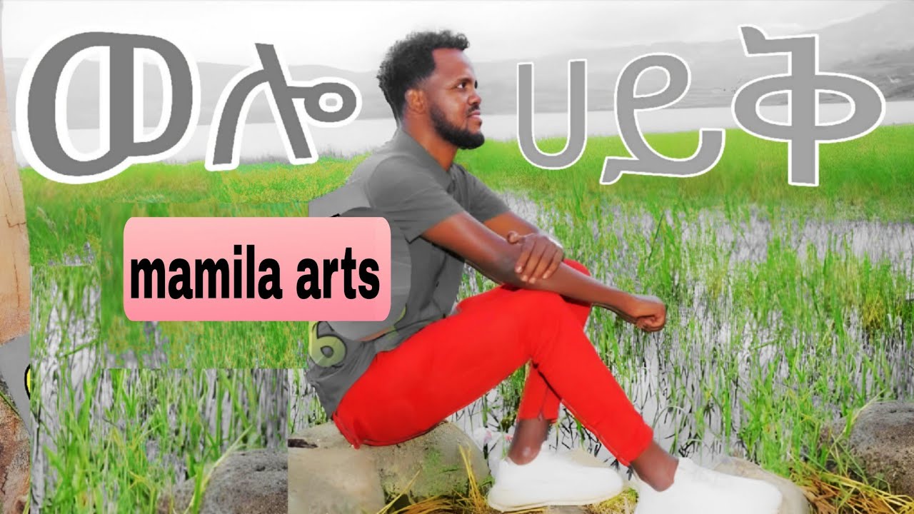ወሎ ሀይቅ