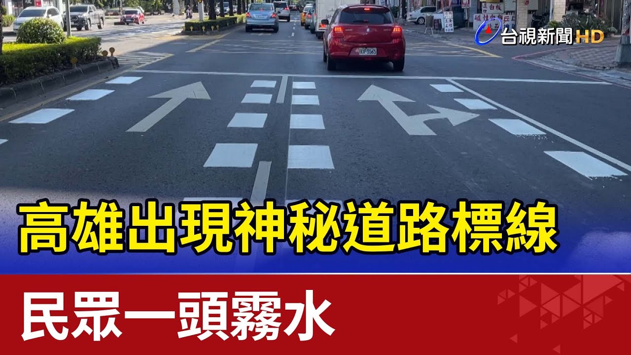 高雄出現神秘道路標線 民眾一頭霧水