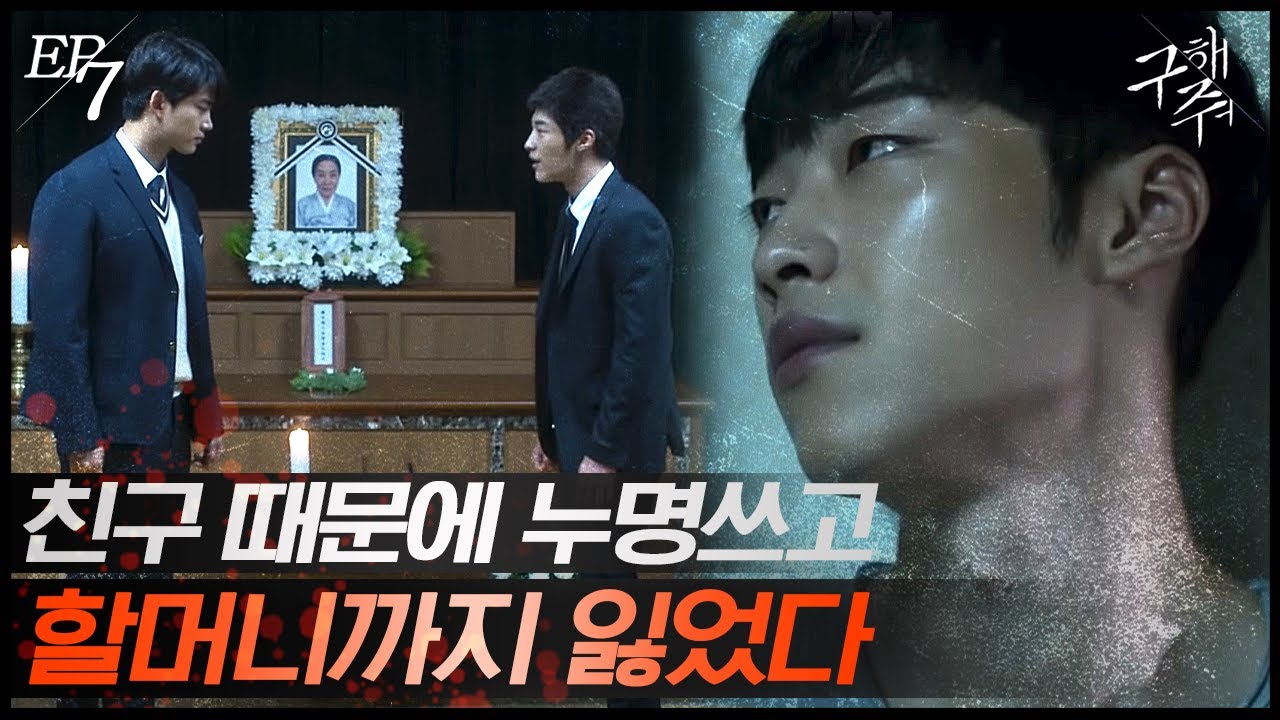 [#구해줘] EP7-04 친구를 용서할 수 없는 이유? 교도소에 있는 동안 할머니가 돌아가셨다