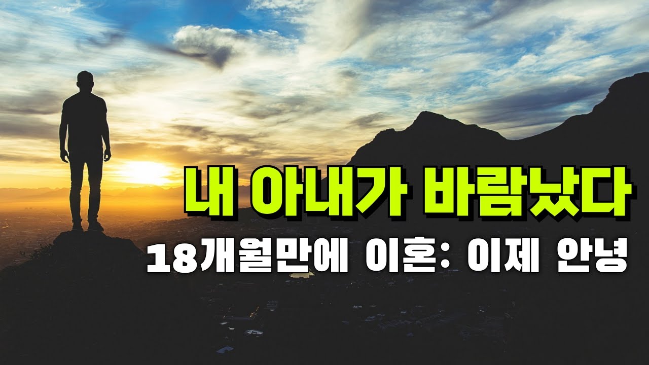 내 아내가 바람났다 | 18개월만에 이혼, 이제 안녕