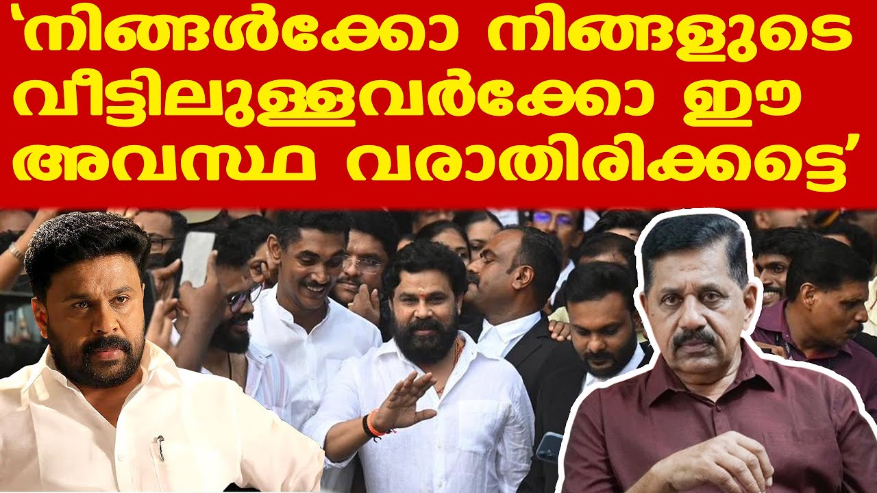 Dileep Case | സങ്കടകരമായ കാര്യം... | ഹൈക്കോടതിയില്‍ നിന്ന് നീതി കിട്ടും | George Joseph Retd. SP
