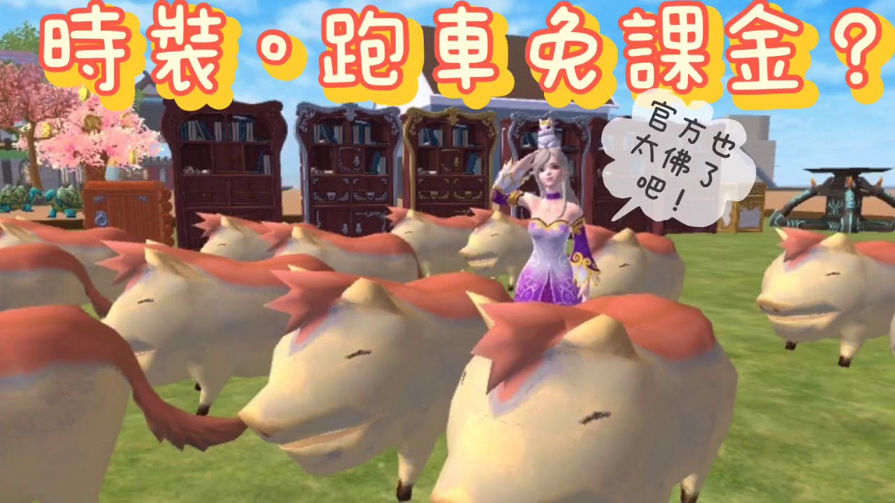 《醉意兒》烏托邦起源-時裝。跑車免顆金！官方也太佛心&hearts;