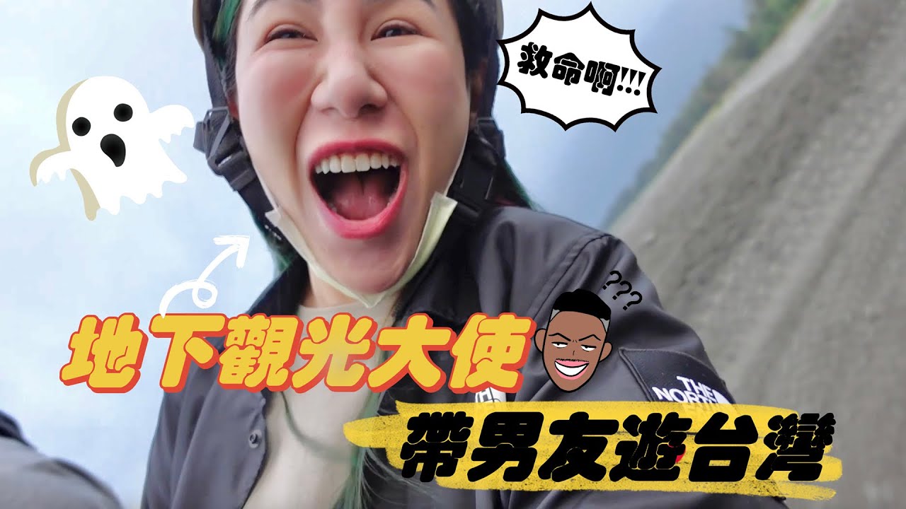 帶男友遊台灣，差點命喪花蓮