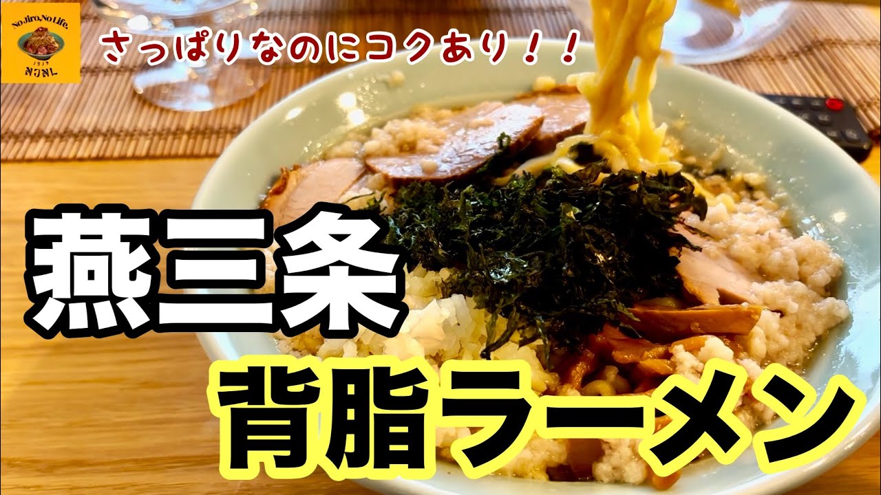 【研究3】ラーメン二郎好きが燕三条背脂ラーメンを作ってみた‼️Nigata Tsubamesanjo Ramen!