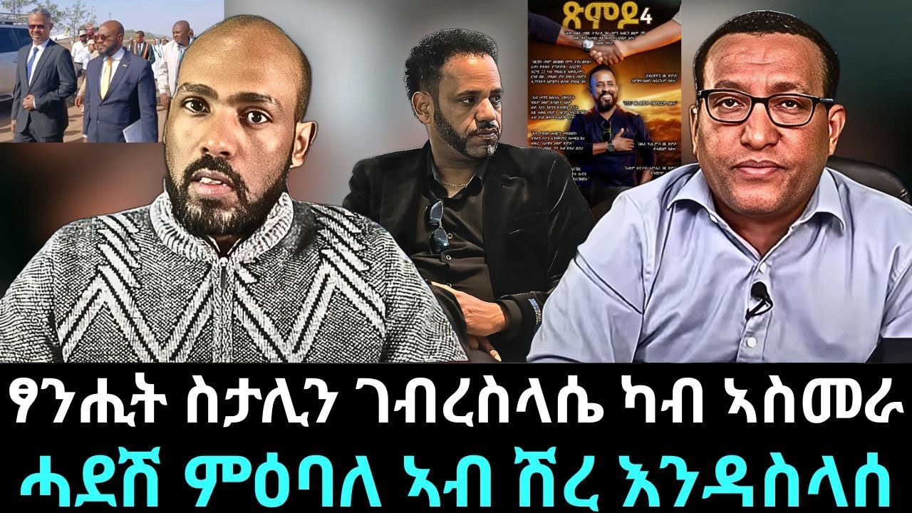 #Dedebit_2025 | ፃንሒት ስታሊን ገብረስላሴ ካብ ኣስመራ፣ ሓደሽ ምዕባለ ኣብ ሽረ እንዳስላሰ #tigray #eritrea #stalin #awel #usa