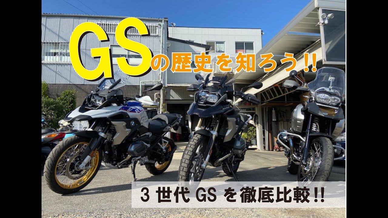 「GS」社長が解説！GS3世代比較してみた。