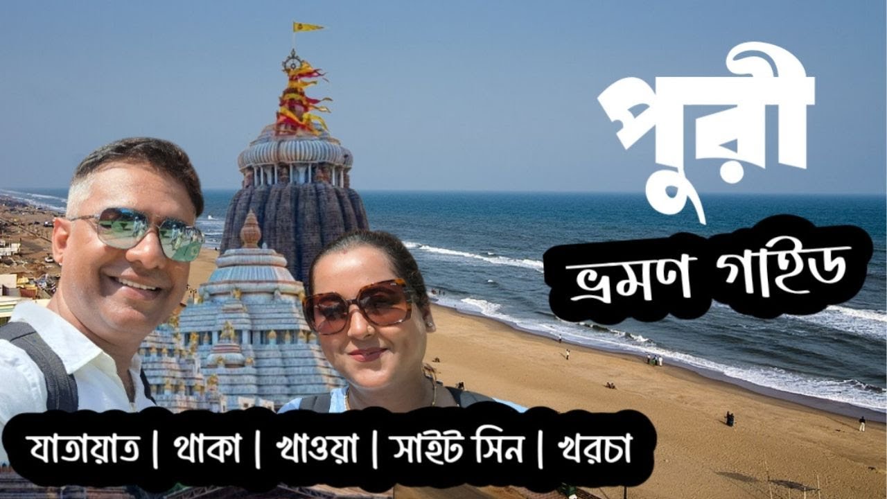 5 Simple TRICKS to Plan Your Dream Puri Tour #puri  | Puri Tour | Puri Tour Plan | Puri Hotel