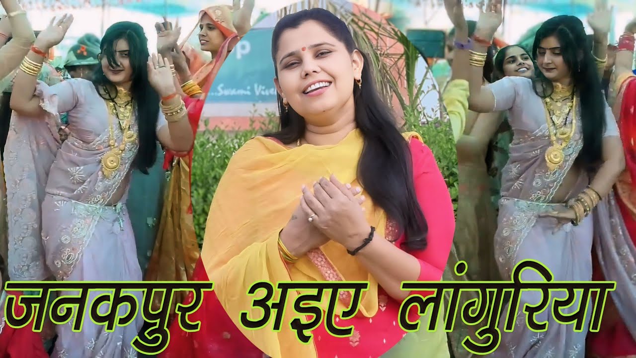 भोर होत जनकपुर अइए लांगुरिया,, सुपर हिट लांगुरिया ##शास्त्री नीलम यादव जी 6397979031