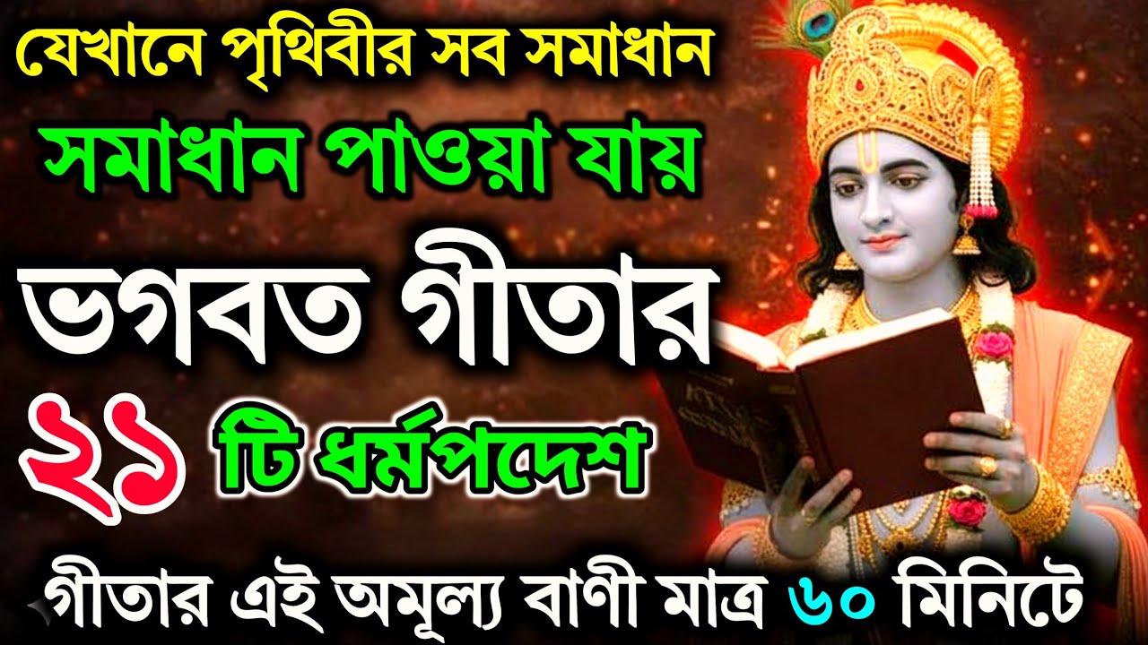 ঘুমানোর আগে শুনুন গীতার বাণী, সব দুঃখ হবে শেষ | Bhagwat Geeta Saar