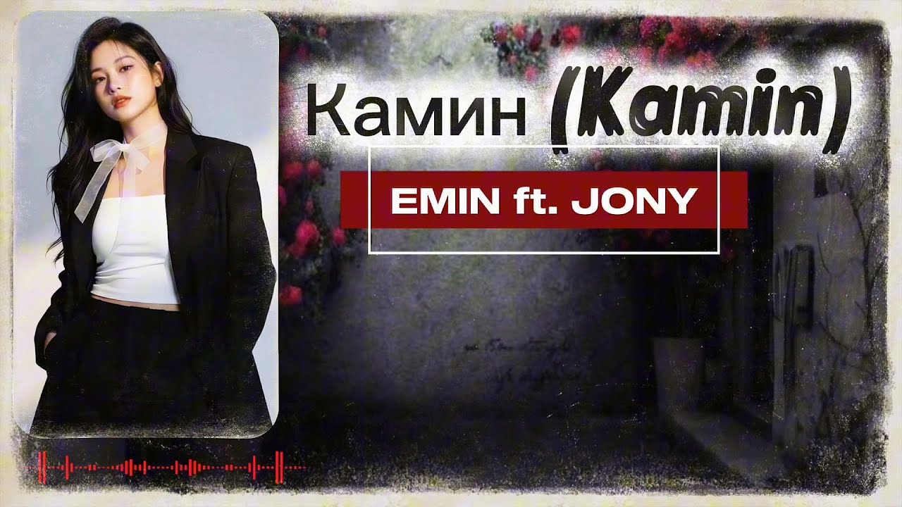 Камин (Kamin)- EMIN ft. JONY | Techno Pop