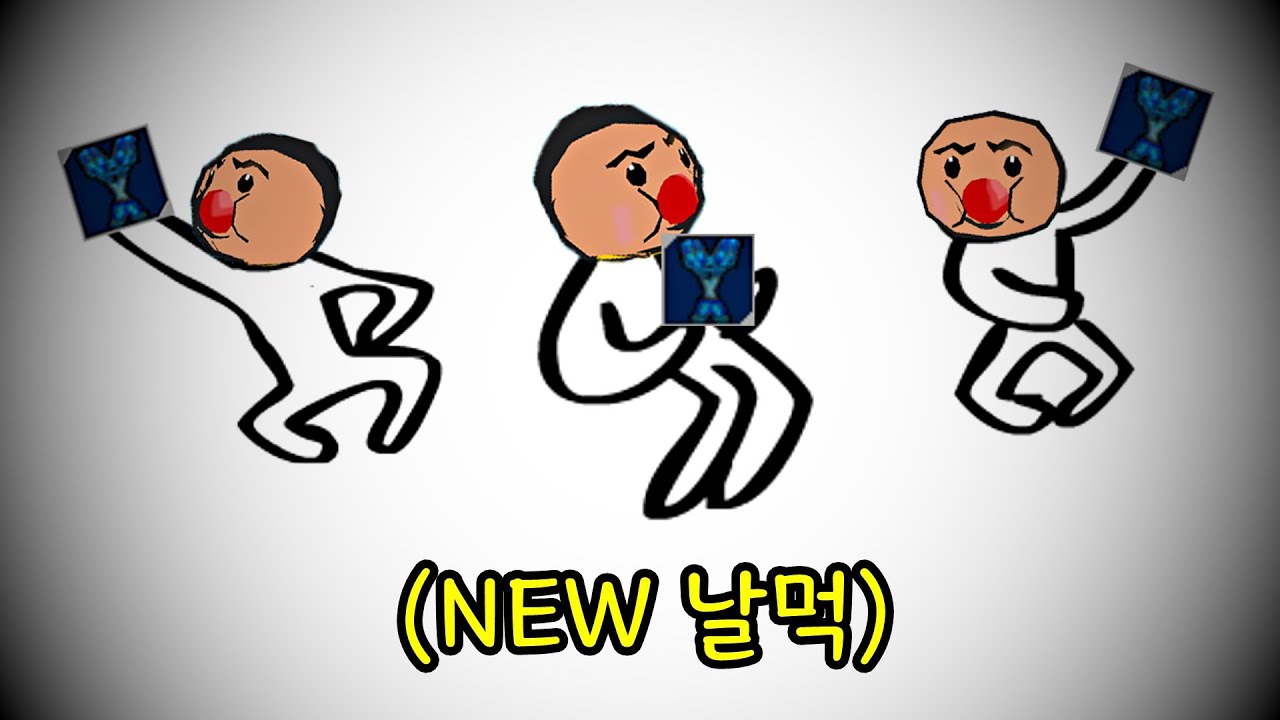 날먹 날먹 신나는 날먹