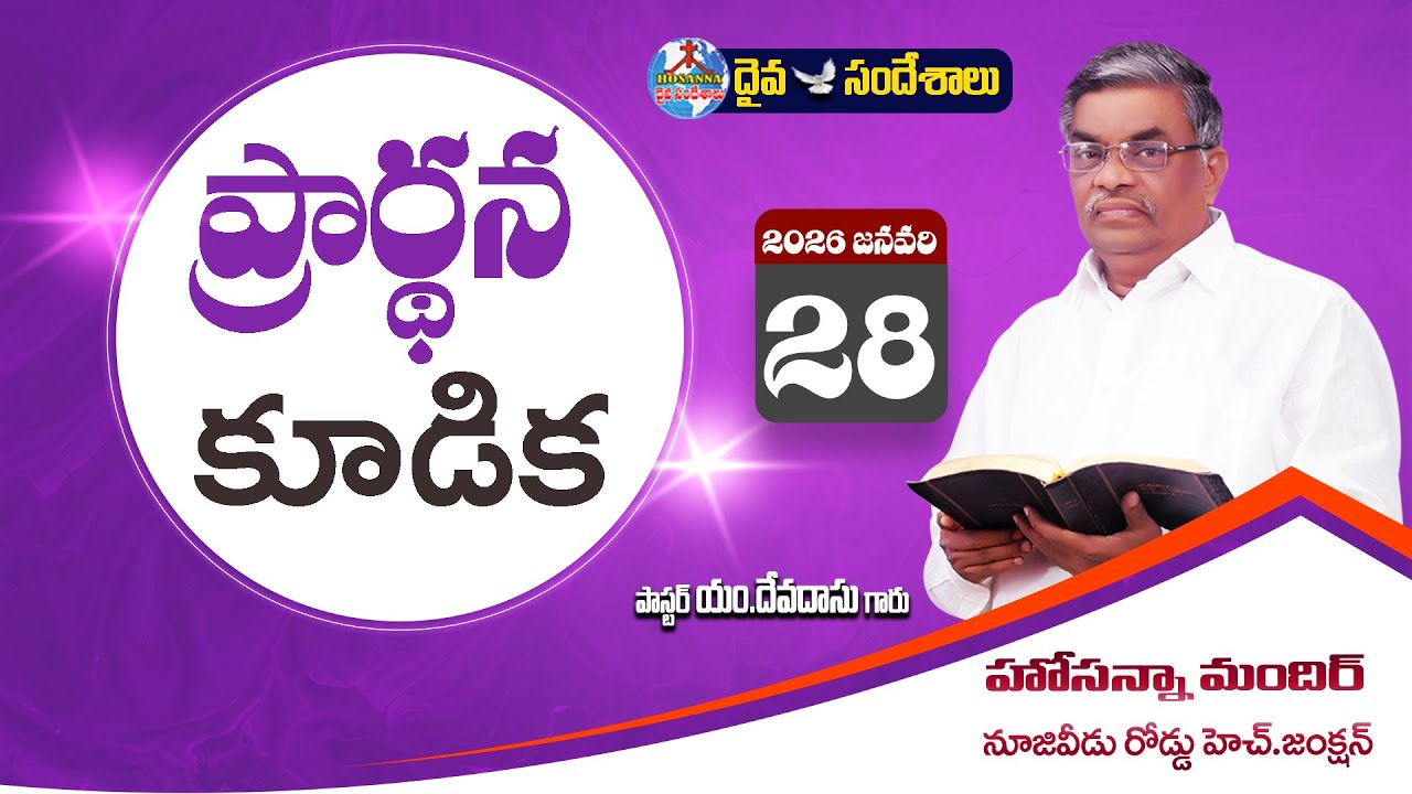 🔴28.01.2026 || PRAYER MEET - ప్రార్ధన కూడిక ||HOSANNA MANDIR NUZVID ROAD H.JUNCTION