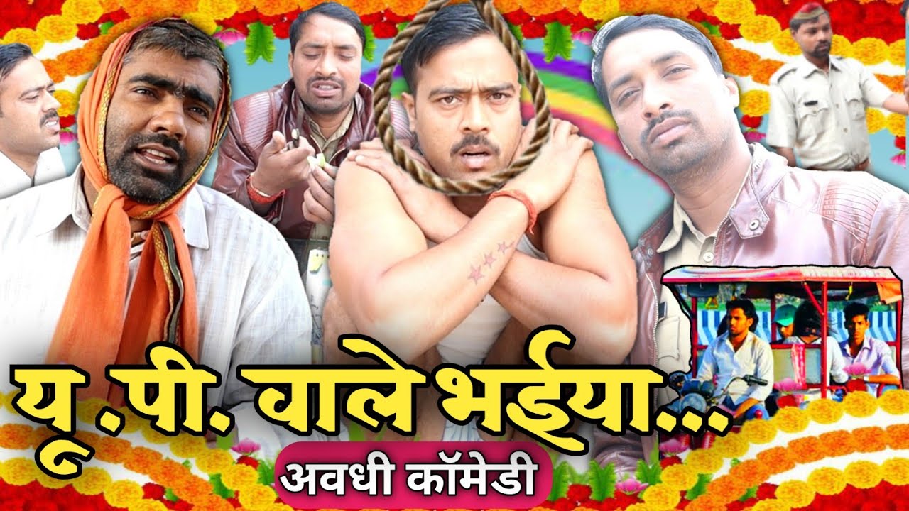 यूपी वाले भईया जी भाग-1।अवधी कॉमेडी।सुनील सुभाष।अवधी कॉमेडी शो