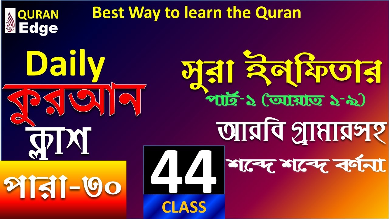 Class# 44. Learn Quran, Sura-Infitar(1-9), Best way to learn Arabic Grammar, Quran Bangla Meaning