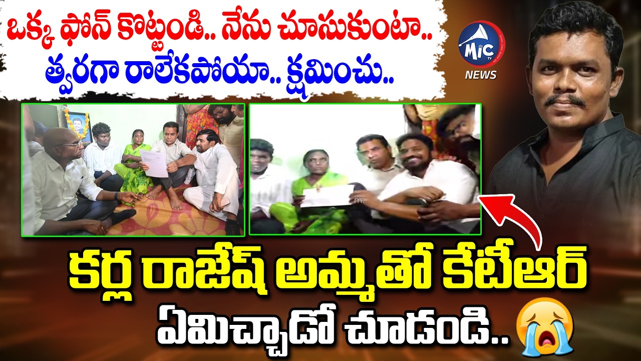 ఆ ముగ్గురిని డిస్మిస్ చేయాలి.. KTR Sensational Comments | Meets Karla Rajesh Mother | Mic Tv News