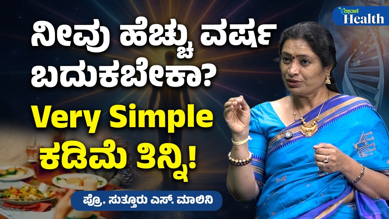 “Do You Wish to Live a Longer Life?” | ನೀವು ಹೆಚ್ಚು ವರ್ಷ ಬದುಕಬೇಕಾ very simple! ಕಡಿಮೆ ತಿನ್ನಿ