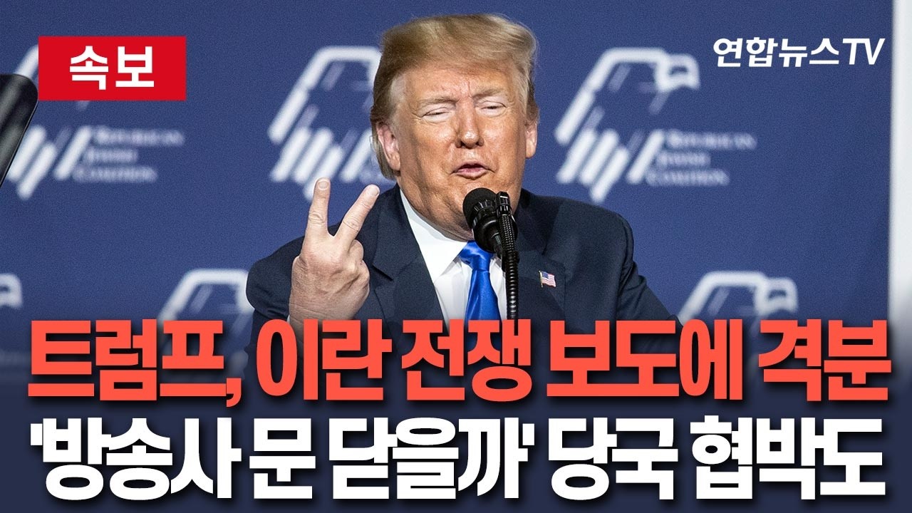 [🔴속보] 트럼프, 이란 전쟁 관련 언론 보도에 격분…美연방통신위 '방송사 문 닫을까' 협박｜트럼프, SNS에 