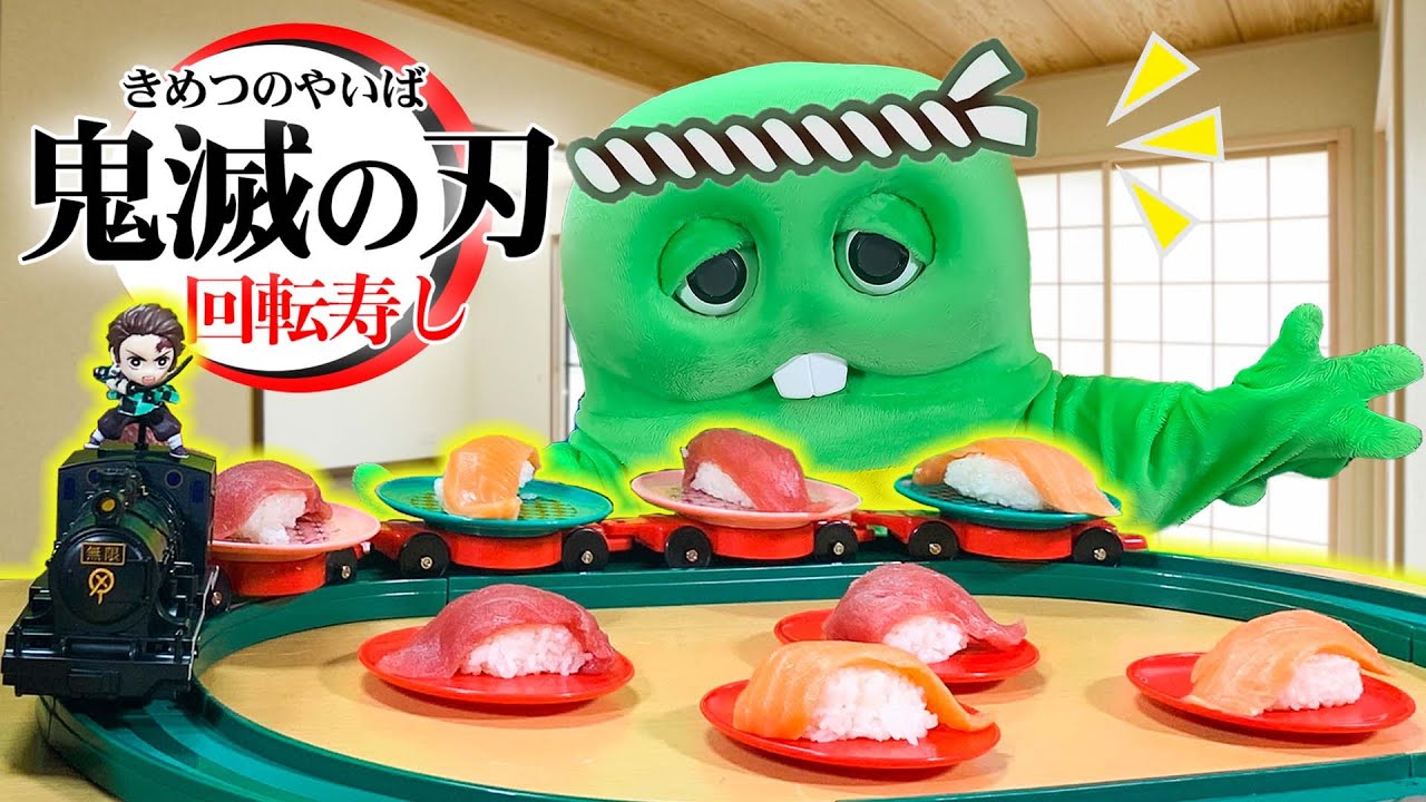 【鬼滅の刃】プラレールがお寿司をはこんでくる！「おうちで回転寿司」の夢が叶ったよ！