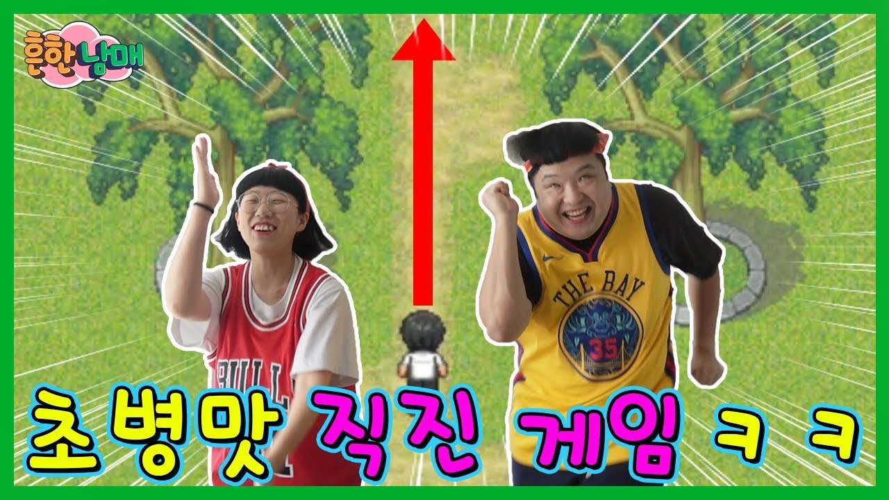 무조건 오직 직진만이 살길이다! 직진게임!ㅋㅋㅋ(흔한남매)