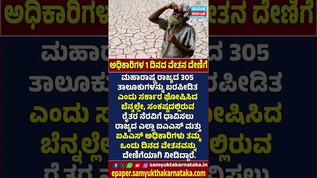 Maharashtra Drought Relief  IAS & IPS Officers Donate One Day's Salary to Help Farmers | SK  #news