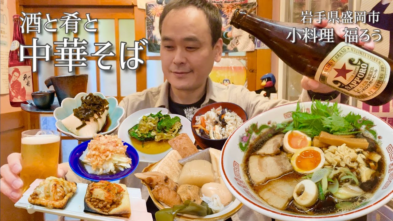 【酒と肴とVol.31】酒と肴と中華そば【小料理福ろう】