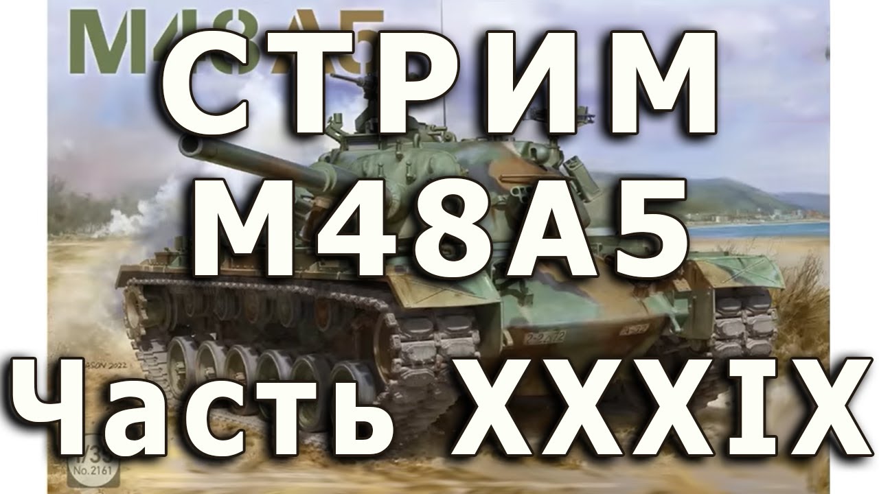 Стрим M48A5 от Takom. Часть XXXIX. Финал.