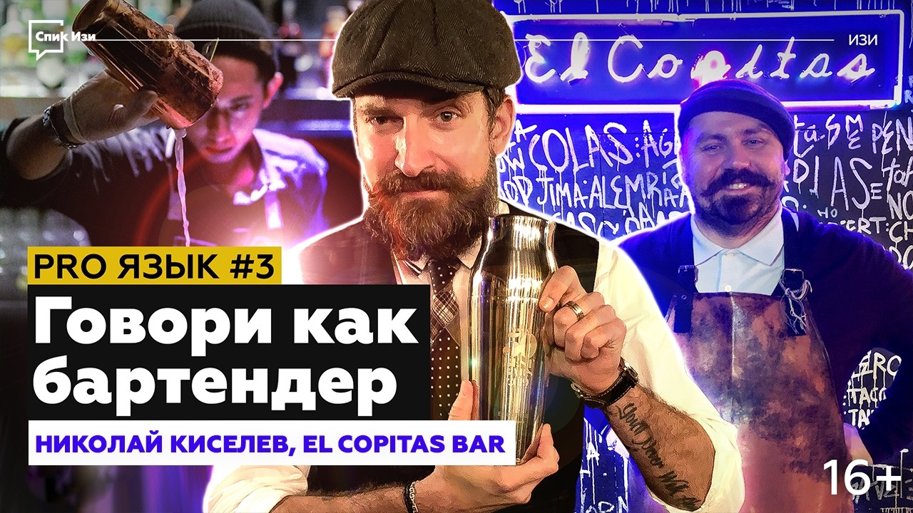 Говори как бартендер! PRO Язык №3. Николай Киселев, 